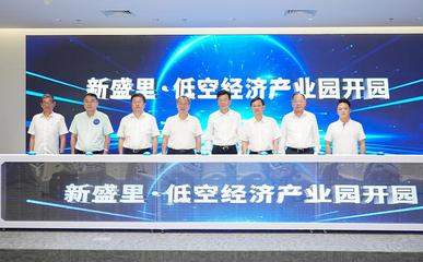 新盛里·低空經濟產業園正式開園，打造信息電子技術服務新高地